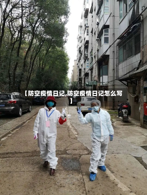【防空疫情日记,防空疫情日记怎么写】
