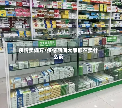 疫情卖偏方/疫情期间大家都在卖什么药