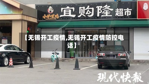 【无锡开工疫情,无锡开工疫情防控电话】