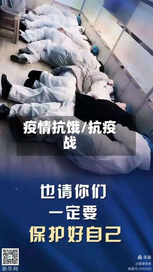 疫情抗饿/抗疫战-第3张图片