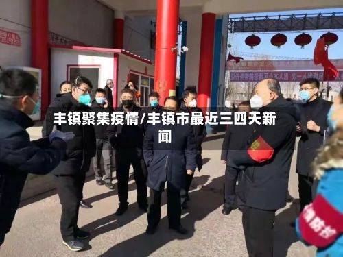 丰镇聚集疫情/丰镇市最近三四天新闻