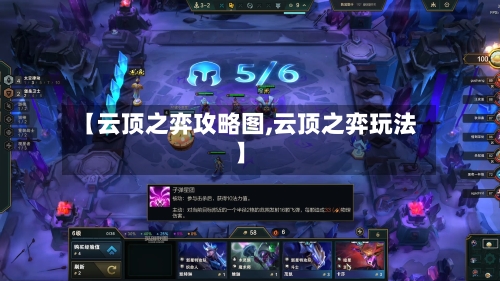 【云顶之弈攻略图,云顶之弈玩法】