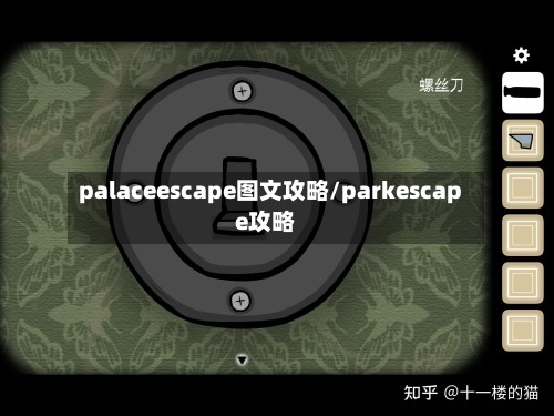 palaceescape图文攻略/parkescape攻略