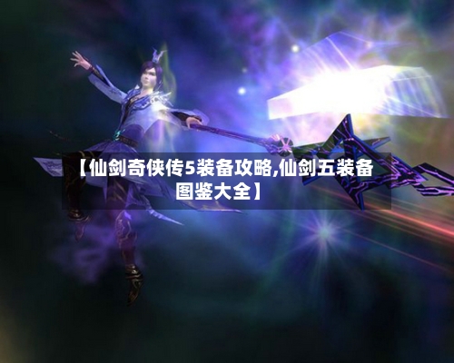 【仙剑奇侠传5装备攻略,仙剑五装备图鉴大全】-第3张图片