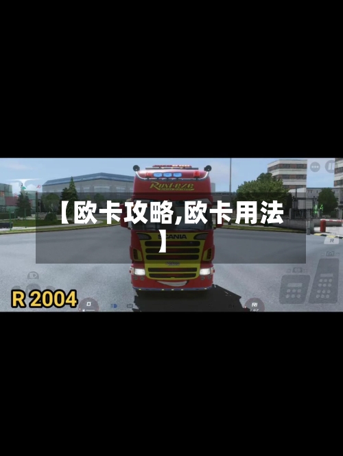 【欧卡攻略,欧卡用法】