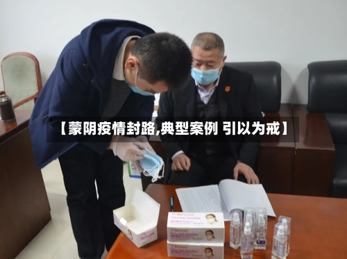 【蒙阴疫情封路,典型案例 引以为戒】