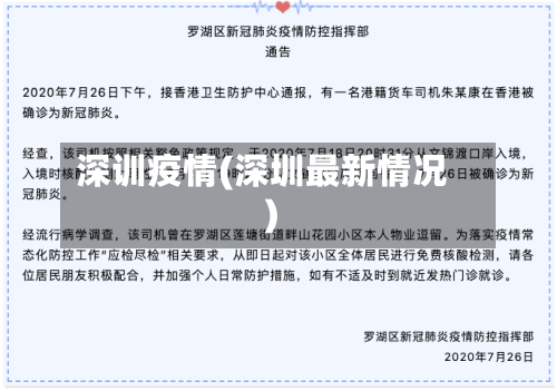 深训疫情(深圳最新情况)-第3张图片