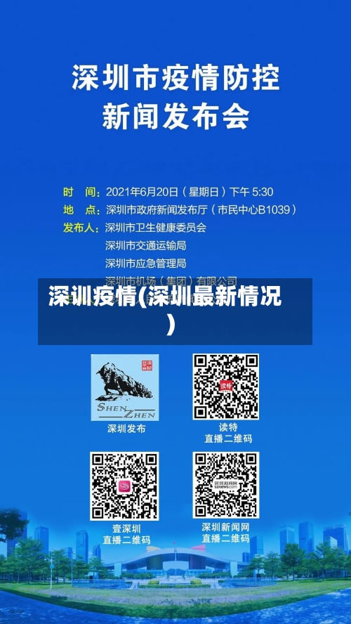 深训疫情(深圳最新情况)