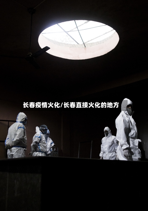长春疫情火化/长春直接火化的地方