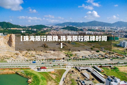【珠海限行限牌,珠海限行限牌时间】-第2张图片