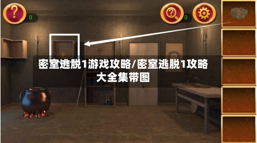 密室逃脱1游戏攻略/密室逃脱1攻略大全集带图