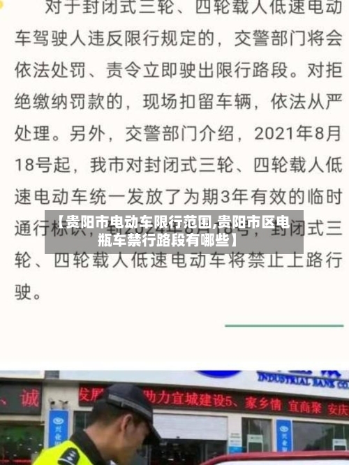 【贵阳市电动车限行范围,贵阳市区电瓶车禁行路段有哪些】-第2张图片