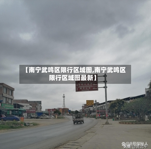 【南宁武鸣区限行区域图,南宁武鸣区限行区域图最新】