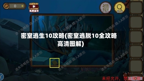 密室逃生10攻略(密室逃脱10全攻略高清图解)