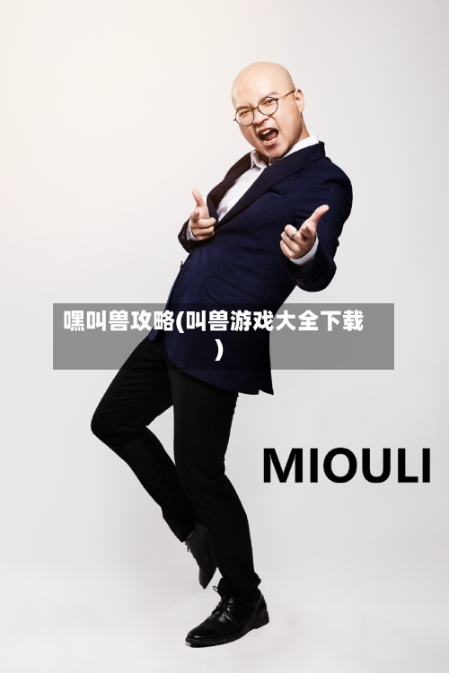 嘿叫兽攻略(叫兽游戏大全下载)-第2张图片