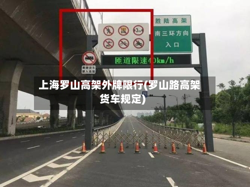 上海罗山高架外牌限行(罗山路高架货车规定)