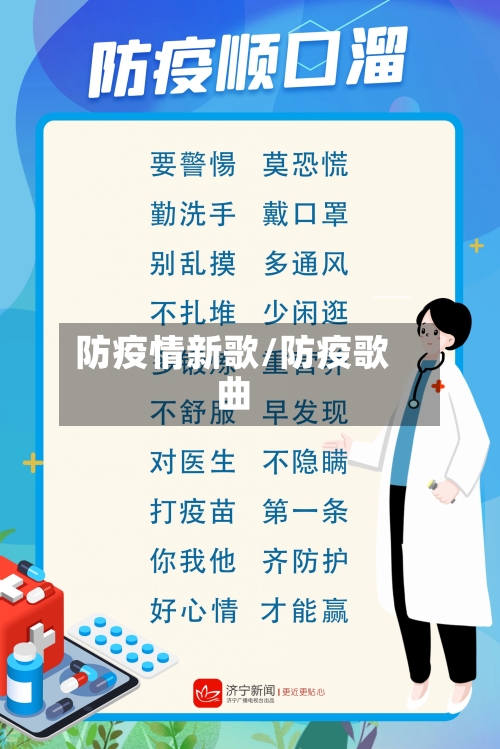 防疫情新歌/防疫歌曲