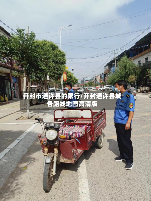 开封市通许县的限行/开封通许县城各路线地图高清版-第2张图片