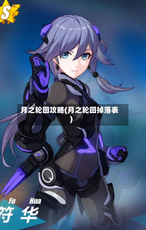 月之轮回攻略(月之轮回掉落表)-第2张图片