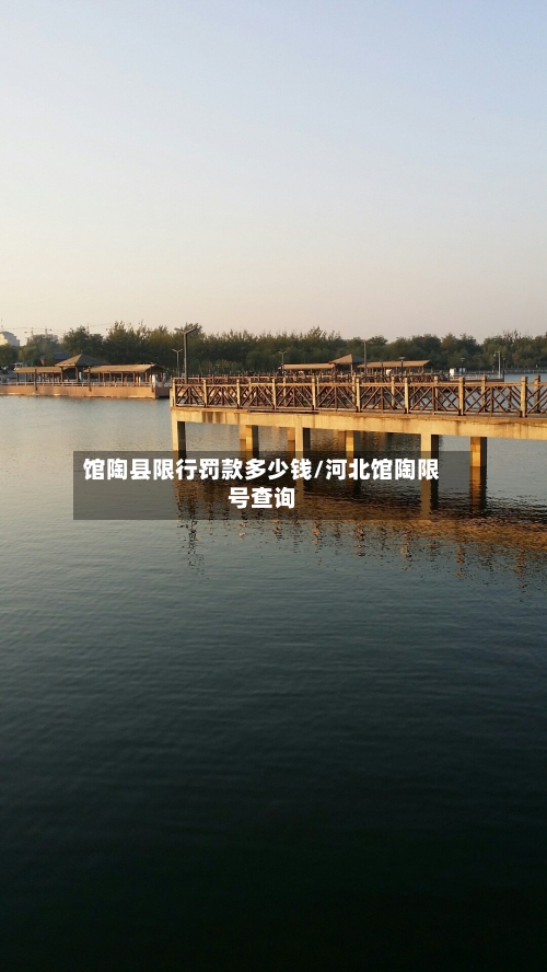 馆陶县限行罚款多少钱/河北馆陶限号查询