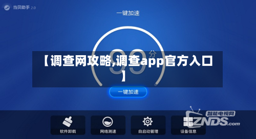 【调查网攻略,调查app官方入口】-第3张图片