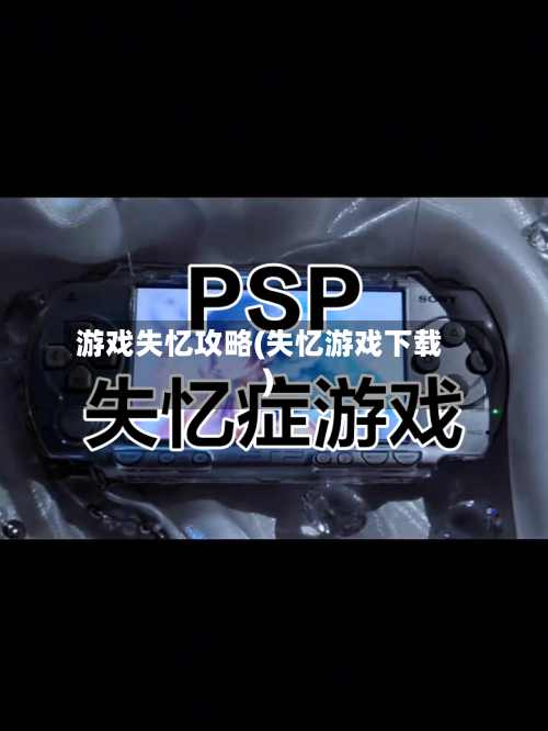 游戏失忆攻略(失忆游戏下载)