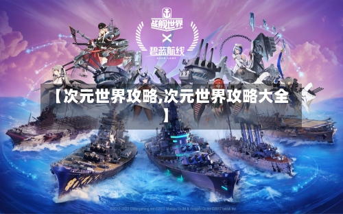 【次元世界攻略,次元世界攻略大全】