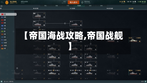【帝国海战攻略,帝国战舰】-第2张图片