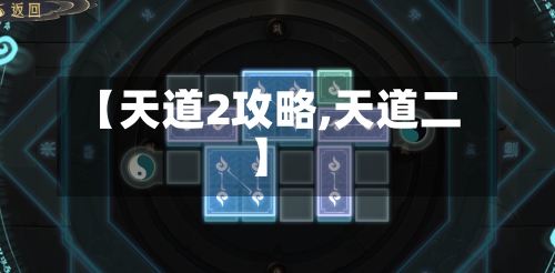 【天道2攻略,天道二】