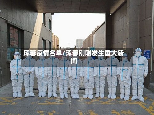 珲春疫情名单/珲春刚刚发生重大新闻