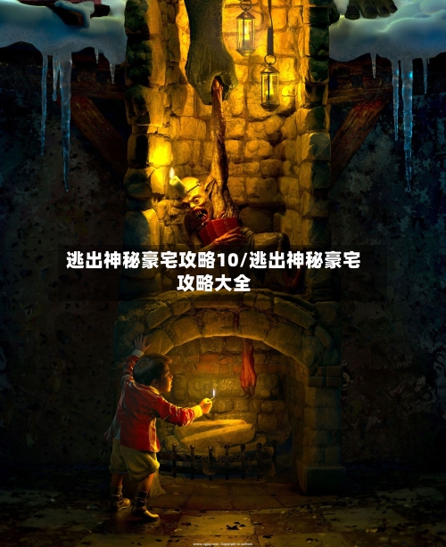 逃出神秘豪宅攻略10/逃出神秘豪宅攻略大全-第3张图片