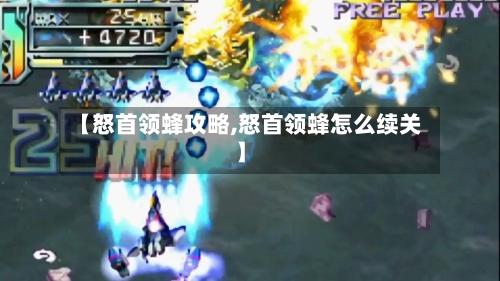 【怒首领蜂攻略,怒首领蜂怎么续关】