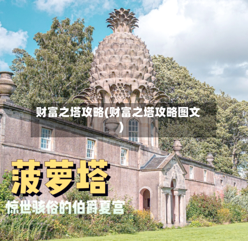 财富之塔攻略(财富之塔攻略图文)
