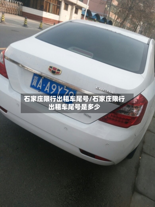 石家庄限行出租车尾号/石家庄限行出租车尾号是多少-第2张图片
