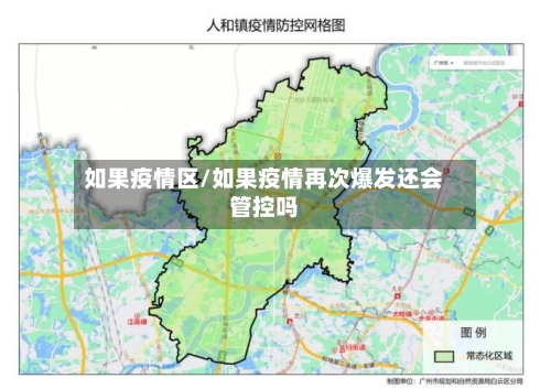 如果疫情区/如果疫情再次爆发还会管控吗