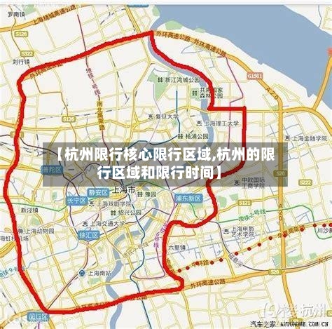 【杭州限行核心限行区域,杭州的限行区域和限行时间】