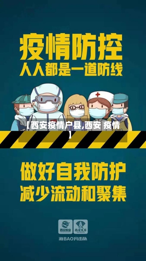 【西安疫情户县,西安 疫情】
