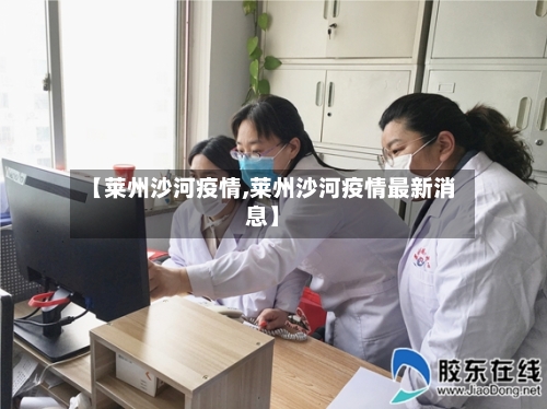 【莱州沙河疫情,莱州沙河疫情最新消息】