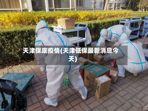 天津保底疫情(天津低保最新消息今天)