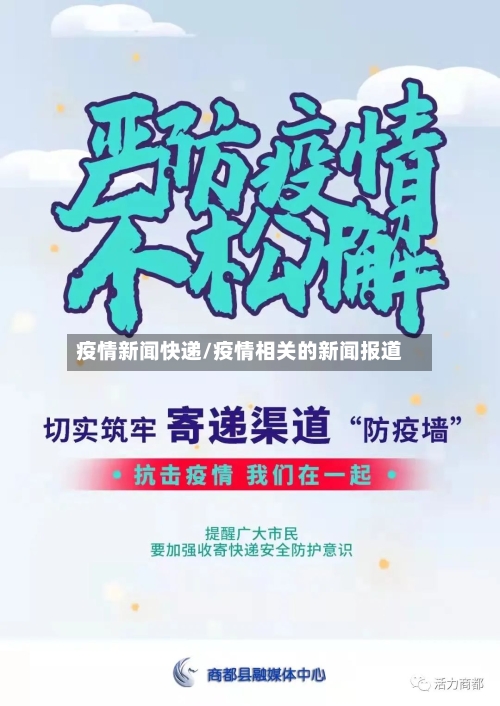 疫情新闻快递/疫情相关的新闻报道