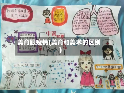 美育跟疫情(美育和美术的区别)-第3张图片