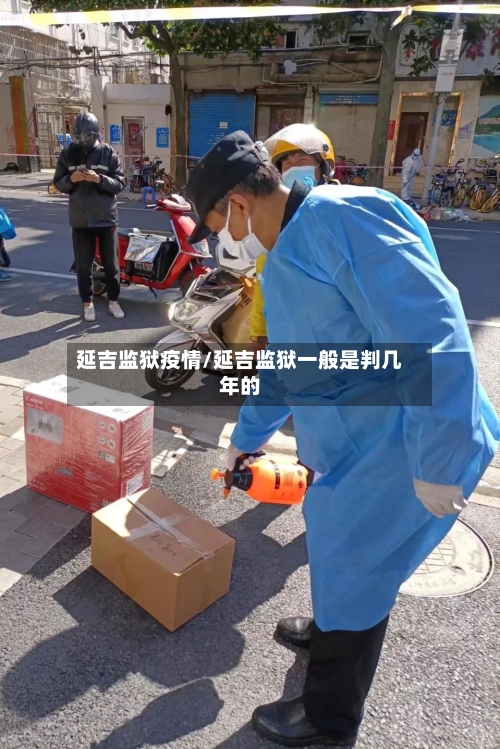 延吉监狱疫情/延吉监狱一般是判几年的