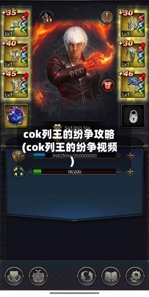 cok列王的纷争攻略(cok列王的纷争视频)