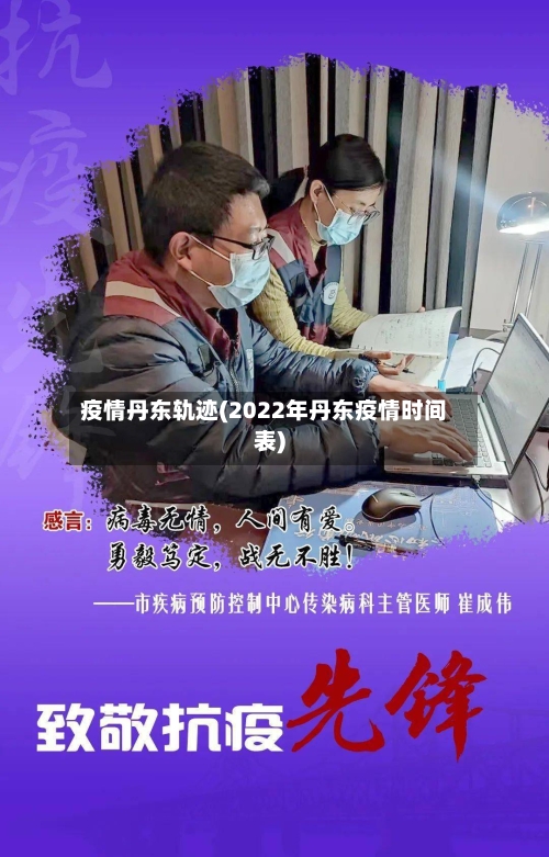 疫情丹东轨迹(2022年丹东疫情时间表)