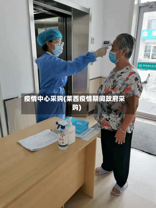 疫情中心采购(莱西疫情期间政府采购)-第3张图片