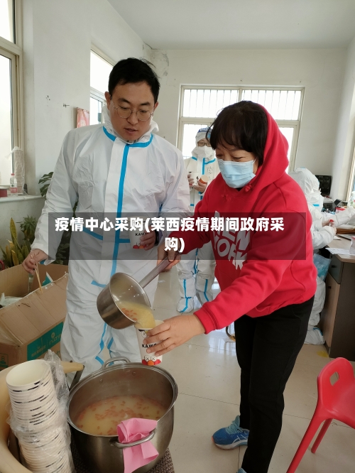 疫情中心采购(莱西疫情期间政府采购)