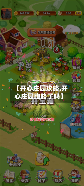 【开心庄园攻略,开心庄园跑路了吗】