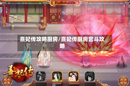 熹妃传攻略厨房/熹妃传厨房宫斗攻略