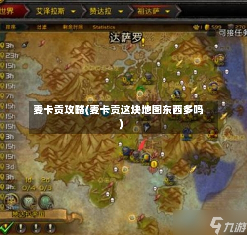 麦卡贡攻略(麦卡贡这块地图东西多吗)