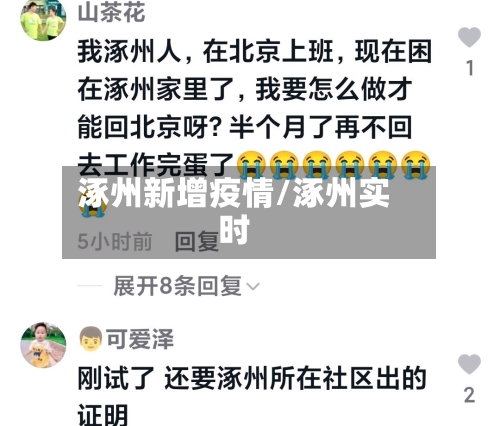 涿州新增疫情/涿州实时